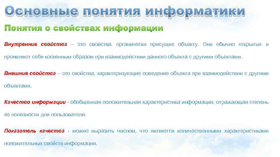 Основные понятия информатики Внутренние свойства – это свойства, органически присущие объекту. Они обычно «скрыты»