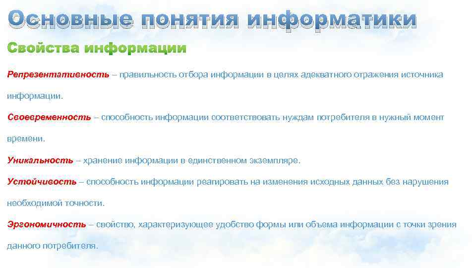 Основные понятия информатики Репрезентативность – правильность отбора информации в целях адекватного отражения источника информации.