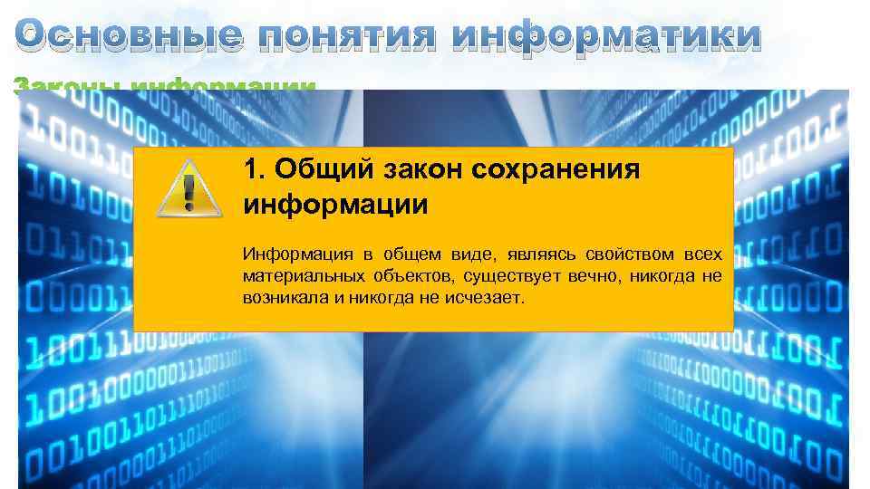 Основные понятия информатики 1. Общий закон сохранения информации Информация в общем виде, являясь свойством