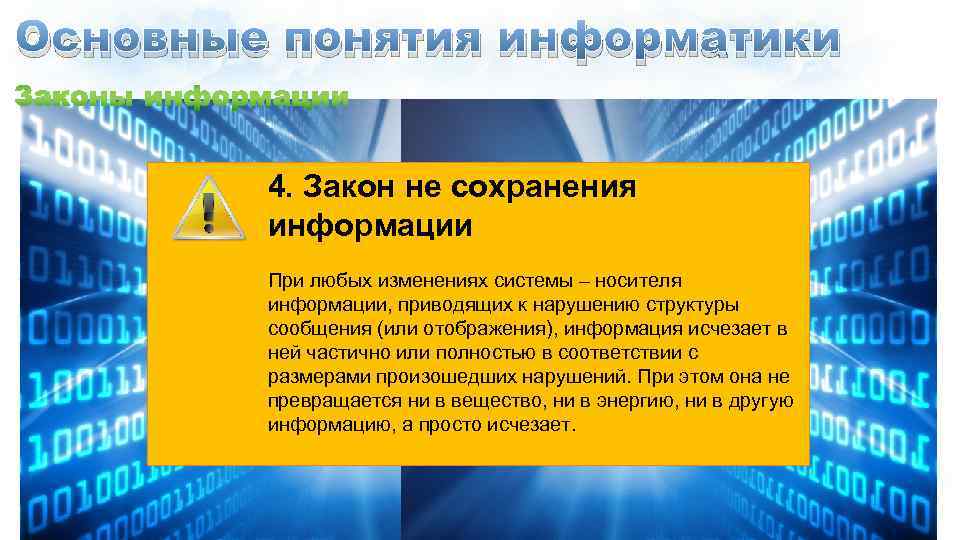Основные понятия информатики 4. Закон не сохранения информации При любых изменениях системы – носителя
