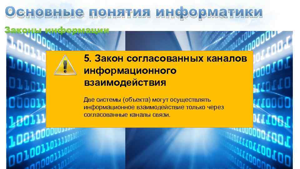 Основные понятия информатики 5. Закон согласованных каналов информационного взаимодействия Две системы (объекта) могут осуществлять