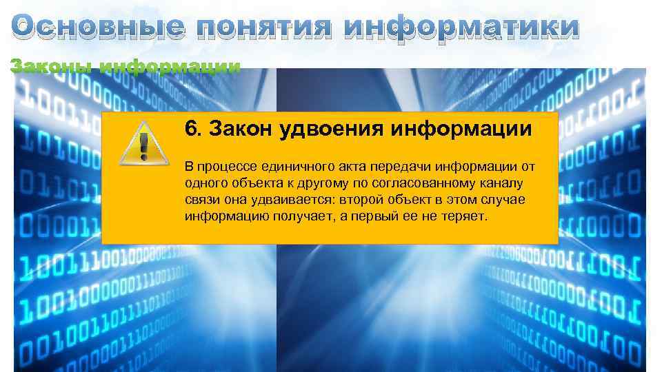 Основные понятия информатики 6. Закон удвоения информации В процессе единичного акта передачи информации от