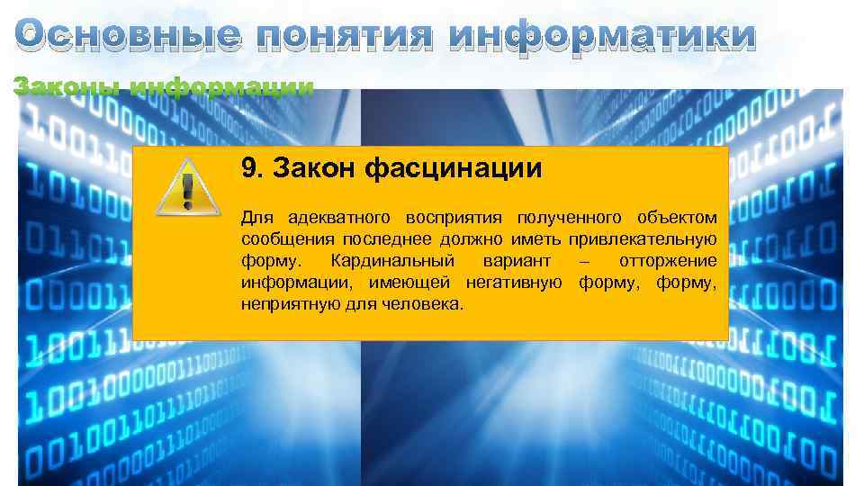 Основные понятия информатики 9. Закон фасцинации Для адекватного восприятия полученного объектом сообщения последнее должно