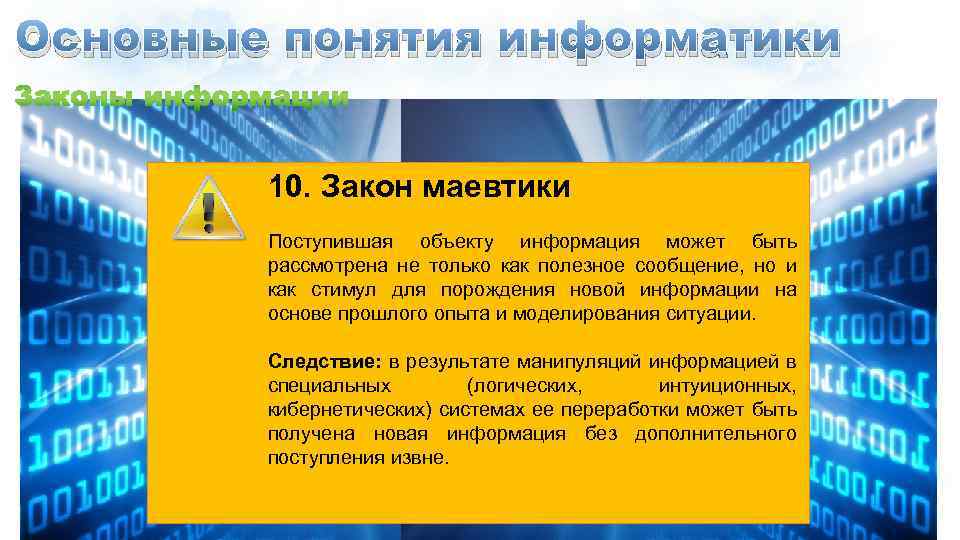 Основные понятия информатики 10. Закон маевтики Поступившая объекту информация может быть рассмотрена не только
