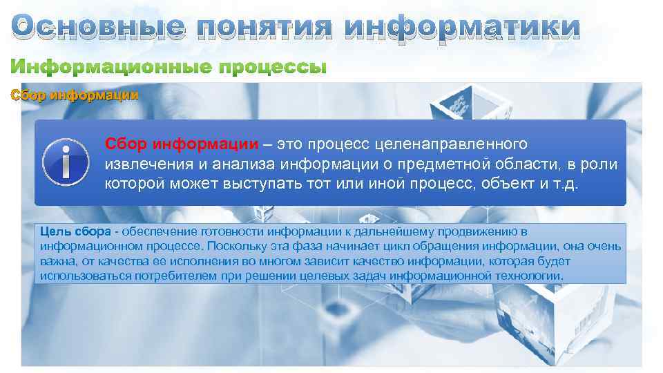 Основные понятия информатики Сбор информации – это процесс целенаправленного извлечения и анализа информации о