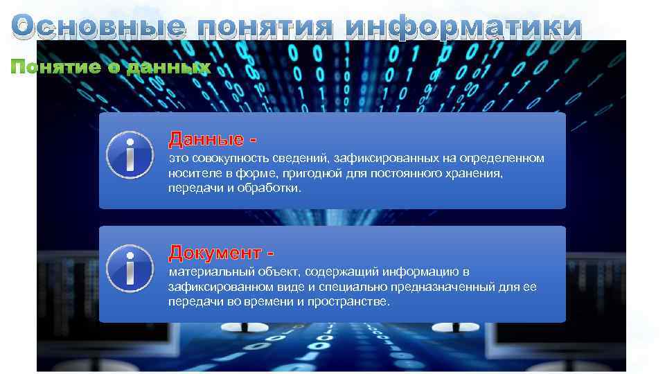 Основные понятия информатики Данные это совокупность сведений, зафиксированных на определенном носителе в форме, пригодной
