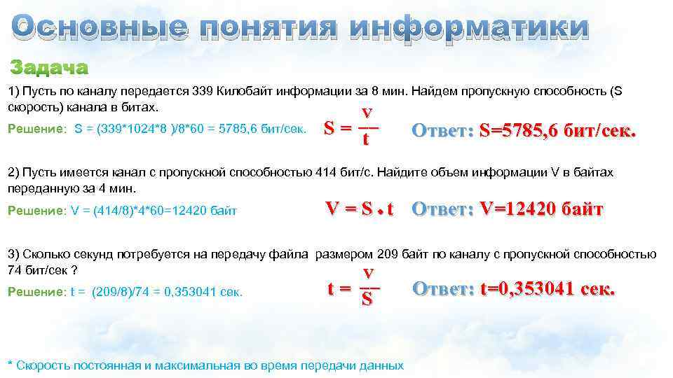 Основные понятия информатики 1) Пусть по каналу передается 339 Килобайт информации за 8 мин.
