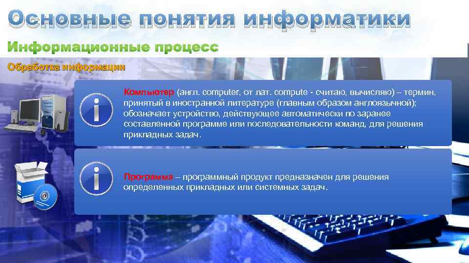 Основные понятия информатики Обработка информации Обработка Компьютер (англ. computer, от лат. compute - считаю,