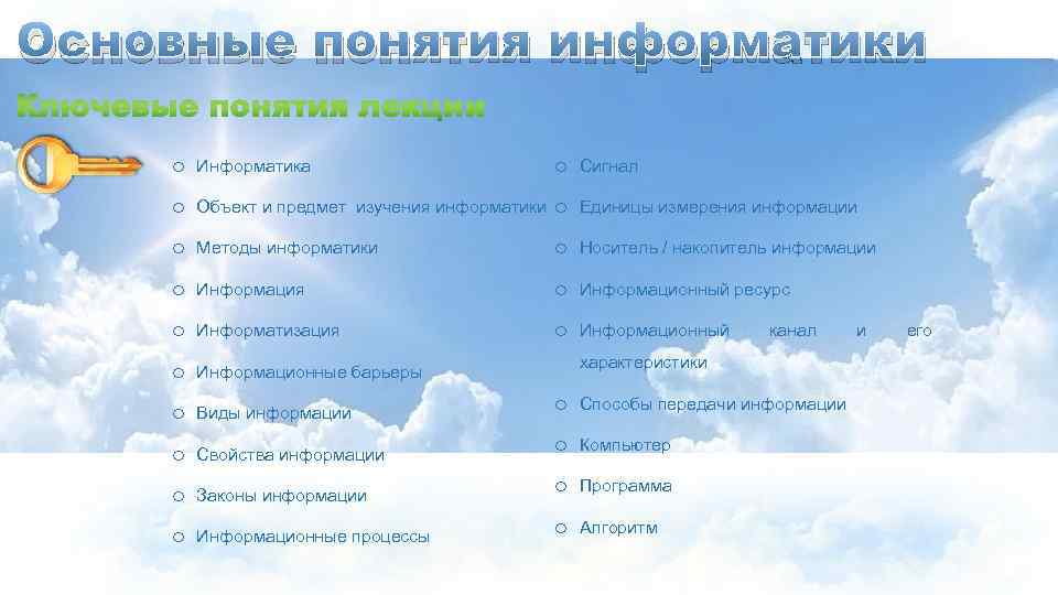 Основные понятия информатики o Информатика o Сигнал o Объект и предмет изучения информатики o