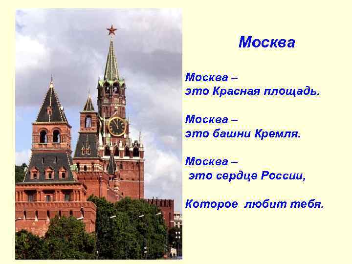 Москва – это Красная площадь. Москва – это башни Кремля. Москва – это сердце