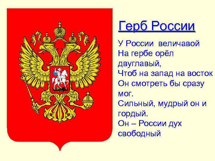 Герб России У России величавой На гербе орёл двуглавый, Чтоб на запад на восток