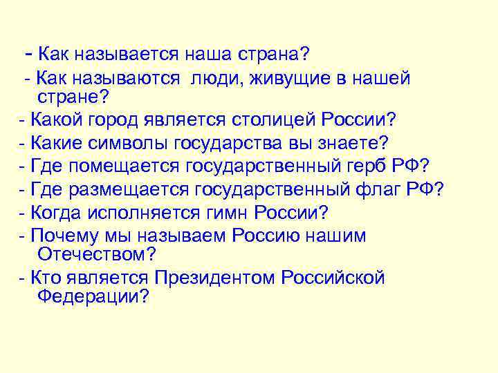 - Как называется наша страна? - Как называются люди, живущие в нашей стране? -