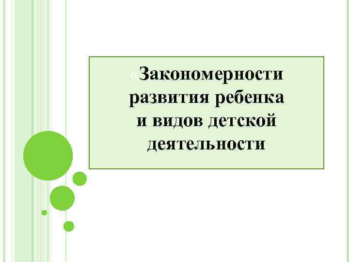 «Закономерности развития ребенка и видов детской деятельности 