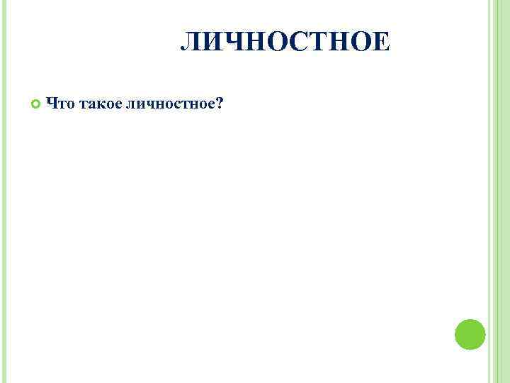 ЛИЧНОСТНОЕ Что такое личностное? 