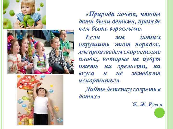  «Природа хочет, чтобы дети были детьми, прежде чем быть взрослыми. Если мы хотим