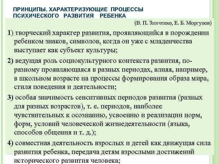 ПРИНЦИПЫ, ХАРАКТЕРИЗУЮЩИЕ ПРОЦЕССЫ ПСИХИЧЕСКОГО РАЗВИТИЯ РЕБЕНКА (В. П. Зинченко, Е. Б. Моргунов) 1) творческий