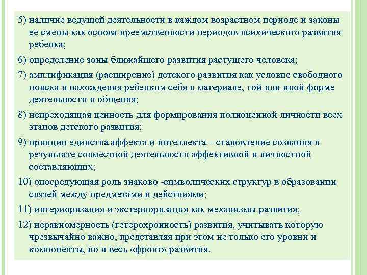 5) наличие ведущей деятельности в каждом возрастном периоде и законы ее смены как основа
