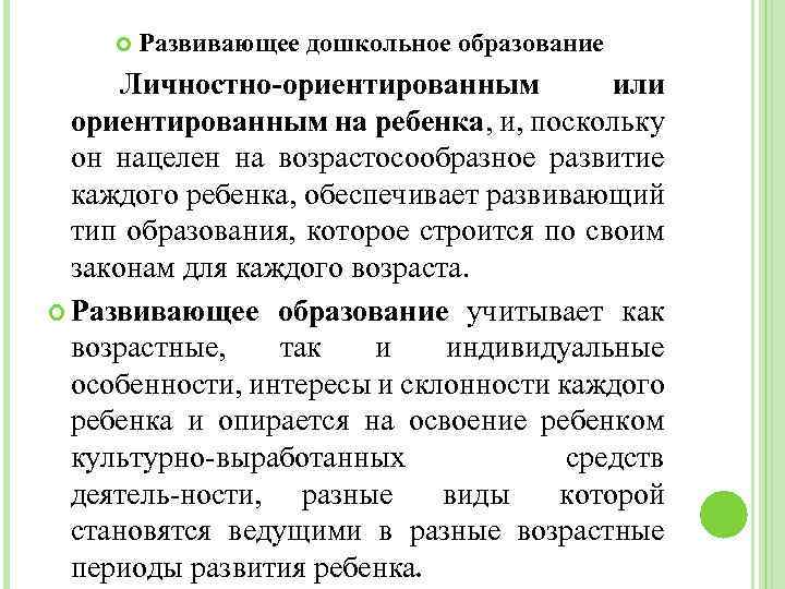  Развивающее дошкольное образование Личностно-ориентированным или ориентированным на ребенка, и, поскольку он нацелен на