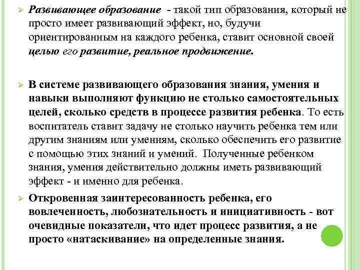 Ø Развивающее образование - такой тип образования, который не просто имеет развивающий эффект, но,