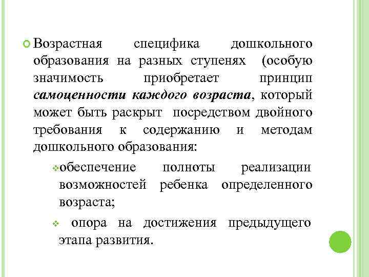  Возрастная специфика дошкольного образования на разных ступенях (особую значимость приобретает принцип самоценности каждого