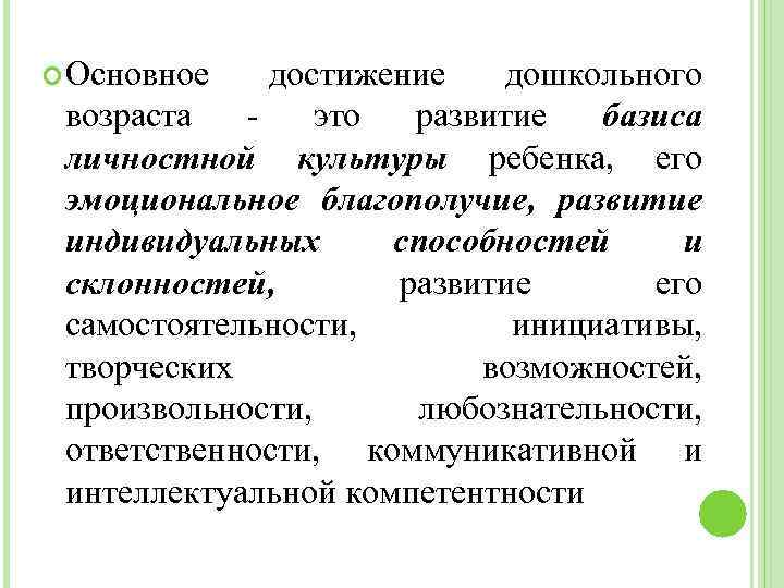  Основное достижение дошкольного возраста это развитие базиса личностной культуры ребенка, его эмоциональное благополучие,