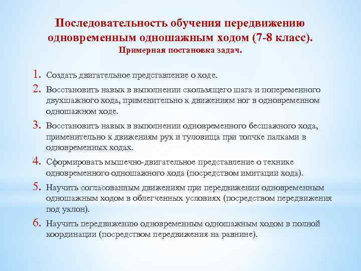 Последовательность обучения передвижению одновременным одношажным ходом (7 -8 класс). Примерная постановка задач. 1. 2.