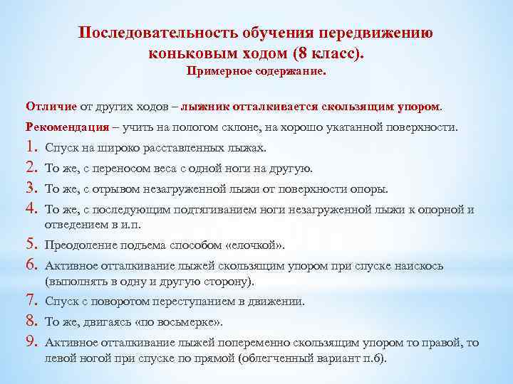 Последовательность обучения передвижению коньковым ходом (8 класс). Примерное содержание. Отличие от других ходов –