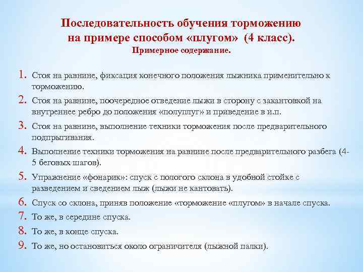 Последовательность обучения торможению на примере способом «плугом» (4 класс). Примерное содержание. 1. Стоя на