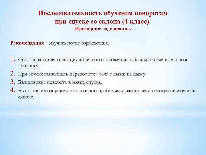 Последовательность обучения поворотам при спуске со склона (4 класс). Примерное содержание. Рекомендация – изучать