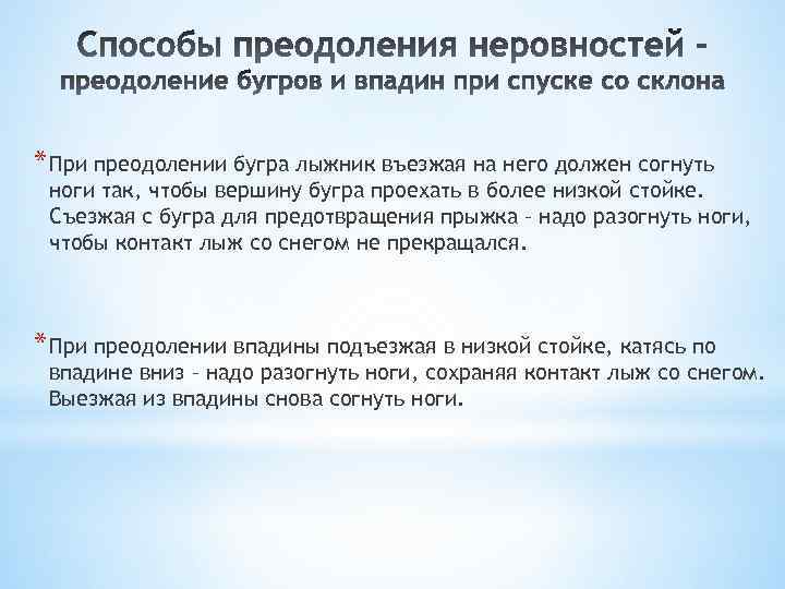 * При преодолении бугра лыжник въезжая на него должен согнуть ноги так, чтобы вершину