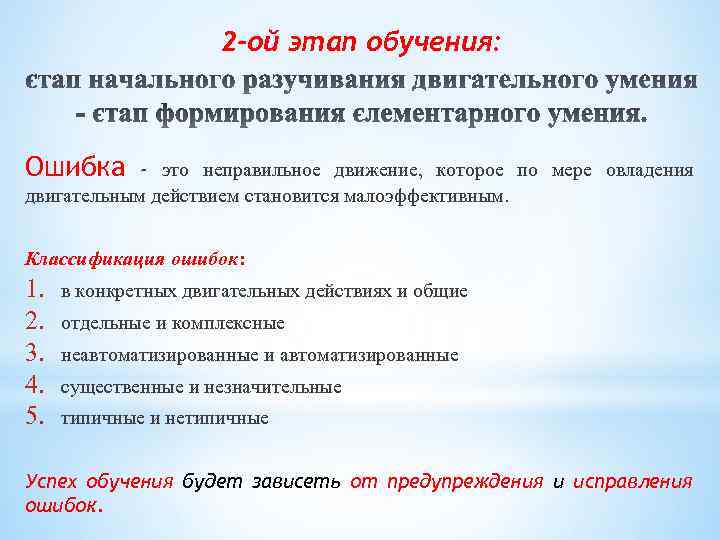 2 -ой этап обучения: Ошибка - это неправильное движение, которое по мере овладения двигательным