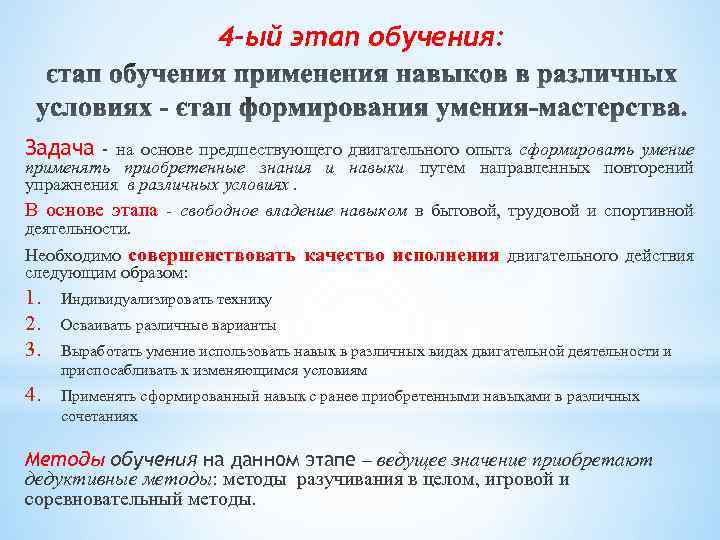 4 -ый этап обучения: Задача - на основе предшествующего двигательного опыта сформировать умение применять