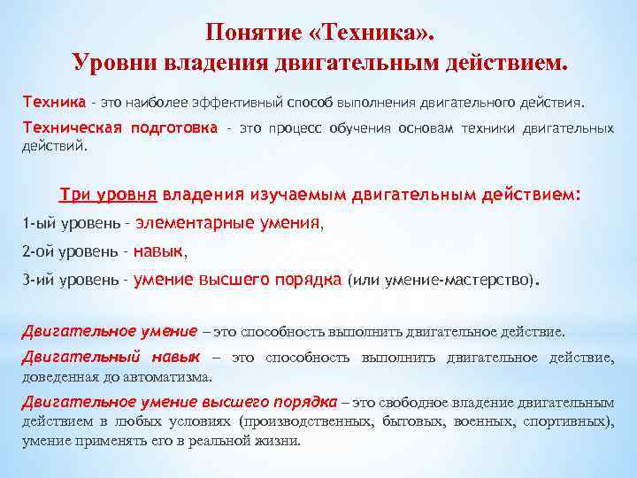 Понятие «Техника» . Уровни владения двигательным действием. Техника – это наиболее эффективный способ выполнения