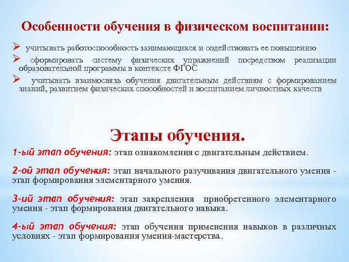 Особенности обучения в физическом воспитании: Ø учитывать работоспособность занимающихся и содействовать ее повышению Ø