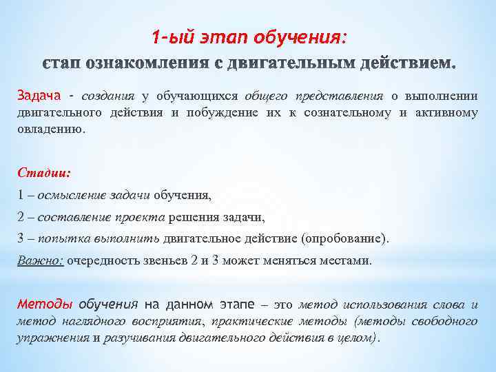 1 -ый этап обучения: Задача - создания у обучающихся общего представления о выполнении двигательного