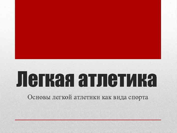 Легкая атлетика Основы легкой атлетики как вида спорта 