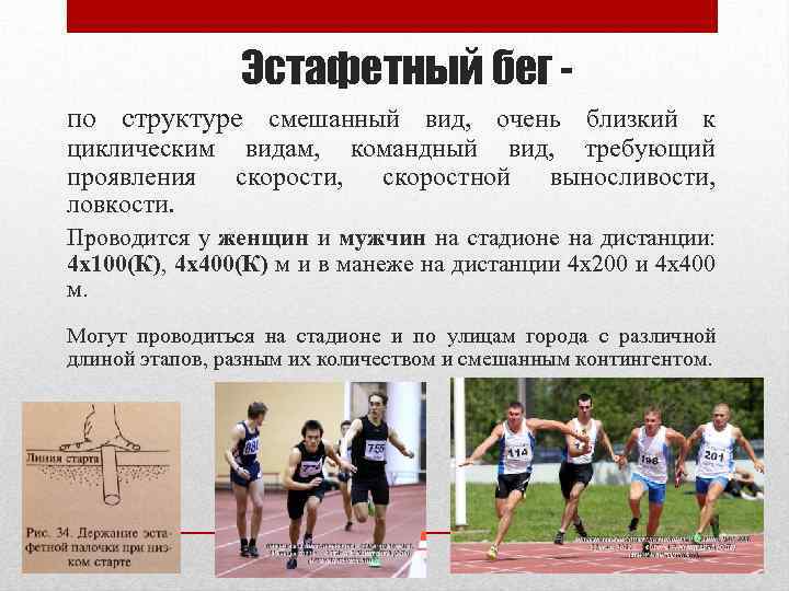 Эстафетный бег по структуре смешанный вид, очень близкий к циклическим видам, командный вид, требующий