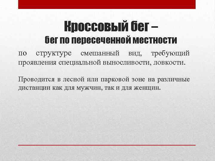 Кроссовый бег – бег по пересеченной местности по структуре смешанный вид, требующий проявления специальной