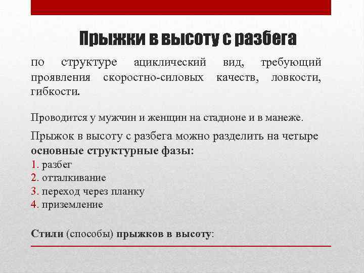 Прыжки в высоту с разбега по структуре проявления гибкости. ациклический вид, требующий скоростно-силовых качеств,