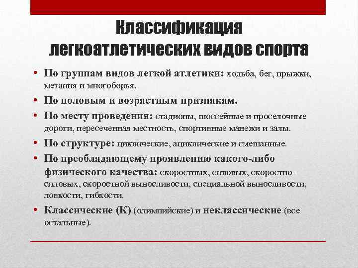 Классификация легкоатлетических видов спорта • По группам видов легкой атлетики: ходьба, бег, прыжки, метания