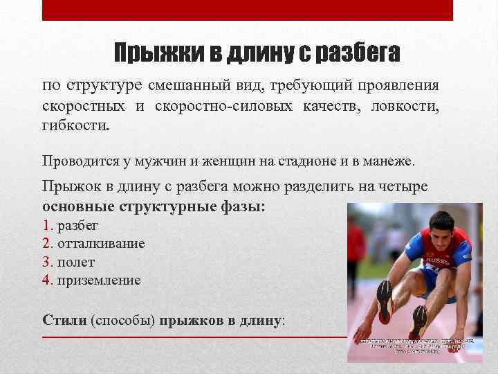 Прыжки в длину с разбега по структуре смешанный вид, требующий проявления скоростных и скоростно-силовых