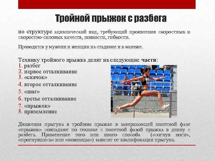 Тройной прыжок с разбега по структуре ациклический вид, требующий проявления скоростных и скоростно-силовых качеств,