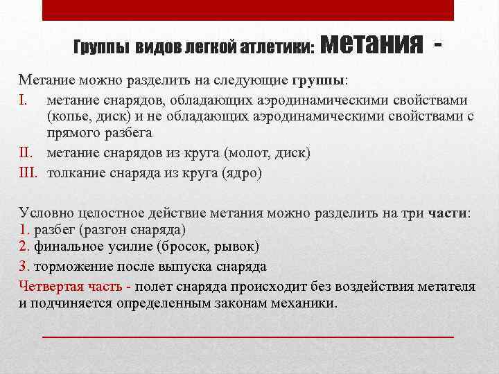 Группы видов легкой атлетики: метания - Метание можно разделить на следующие группы: I. метание