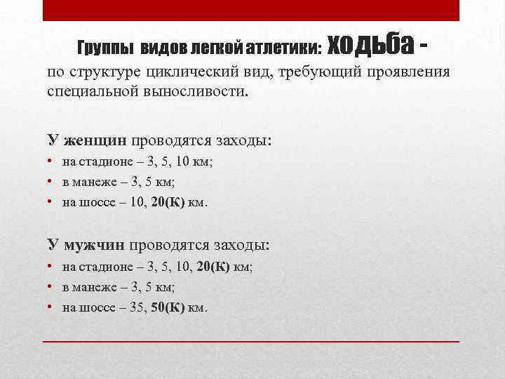 ходьба - Группы видов легкой атлетики: по структуре циклический вид, требующий проявления специальной выносливости.