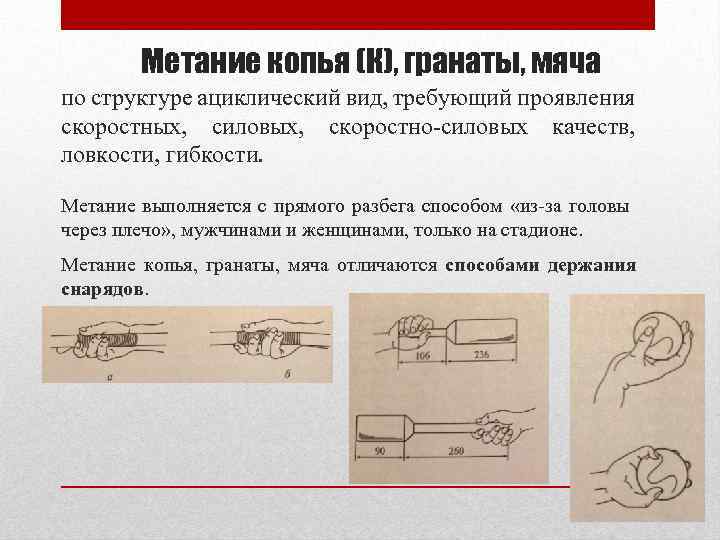 Метание копья (К), гранаты, мяча по структуре ациклический вид, требующий проявления скоростных, силовых, скоростно-силовых