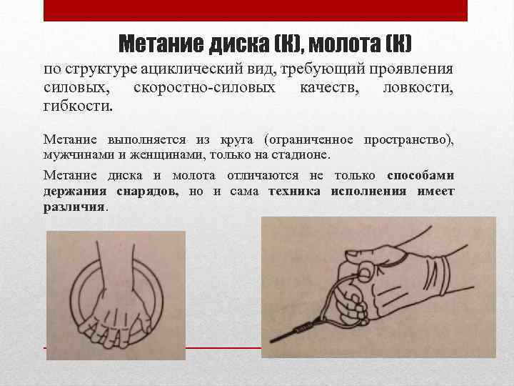 Метание диска (К), молота (К) по структуре ациклический вид, требующий проявления силовых, скоростно-силовых качеств,