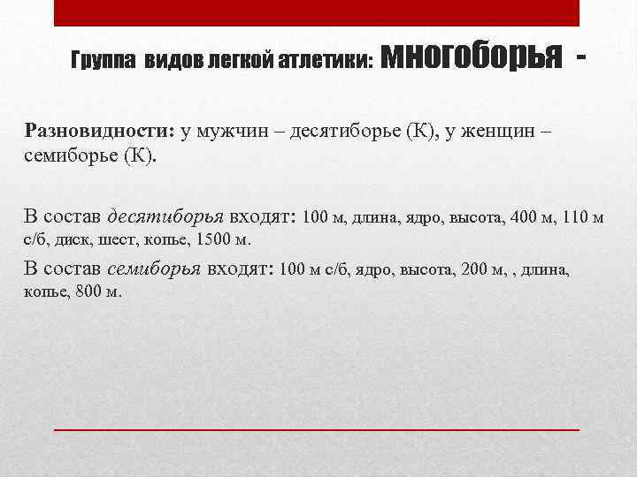 Группа видов легкой атлетики: многоборья - Разновидности: у мужчин – десятиборье (К), у женщин