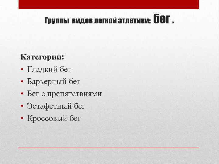 Группы видов легкой атлетики: Категории: • Гладкий бег • Барьерный бег • Бег с