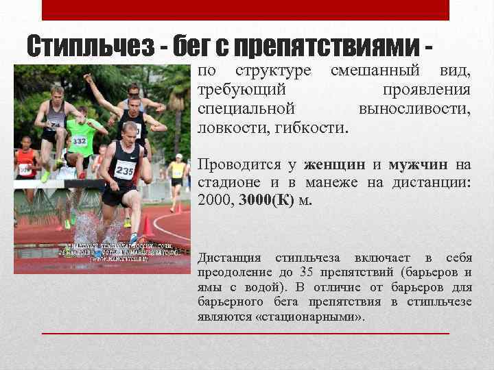 Стипльчез - бег с препятствиями - по структуре смешанный вид, требующий проявления специальной выносливости,