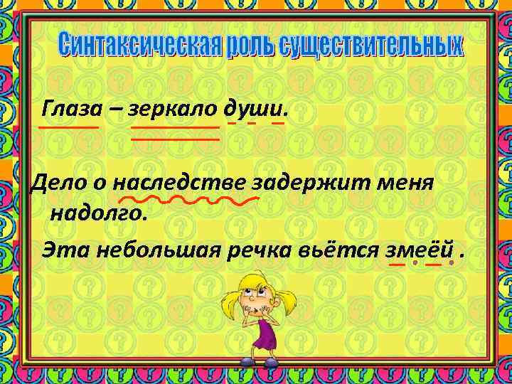 Глаза – зеркало души. Дело о наследстве задержит меня надолго. Эта небольшая речка вьётся